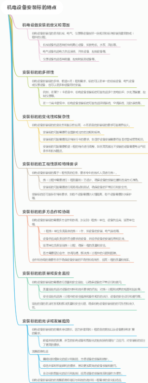 机电设备安装标的特点