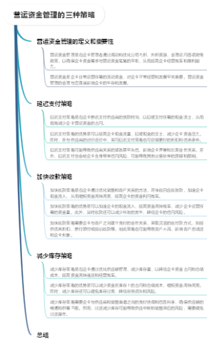 营运资金管理的三种策略