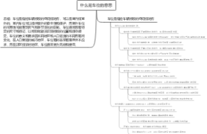 什么是车位的意思