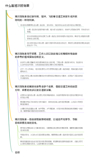 什么是班次时刻表