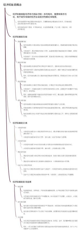 经济机制的概念