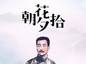 朝花夕拾 思维导图