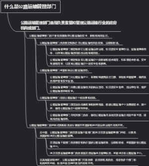 什么是公路运输管理部门