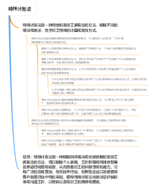 特殊计发法