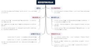 西方经济学必背公式