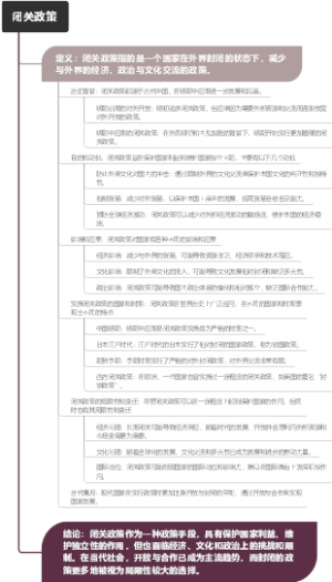 闭关政策