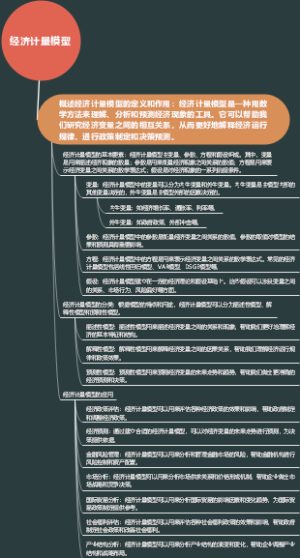 经济计量模型