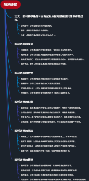 股利转移