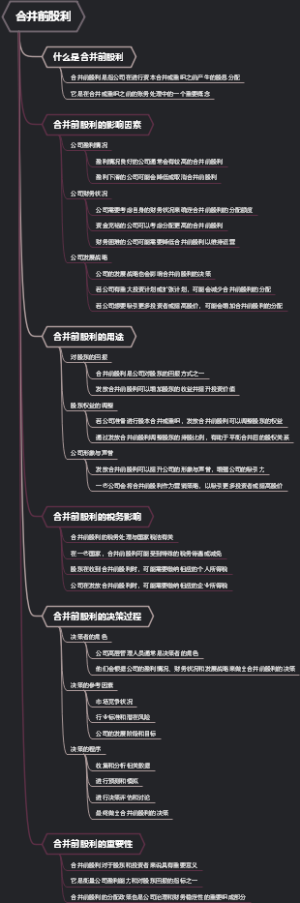 合并前股利