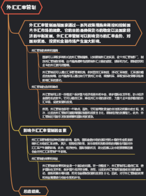 外汇汇率管制