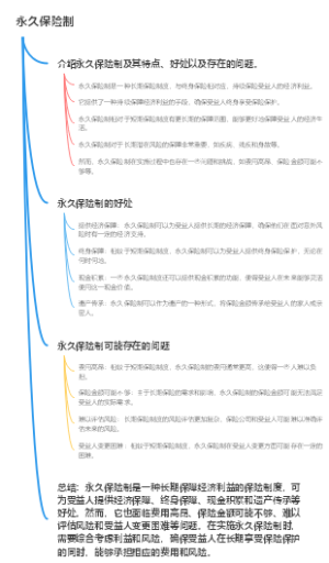 永久保险制