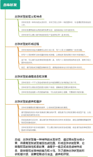 念珠状发