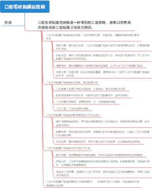 口腔毛状黏膜白斑病