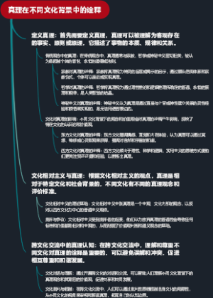 真理在不同文化背景中的诠释