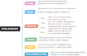 管理社会学案例研究