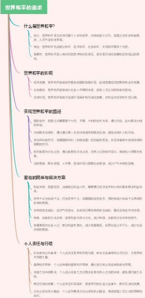 世界和平的追求