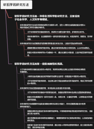 软科学的研究方法