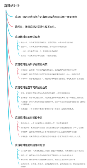 真理绝对性