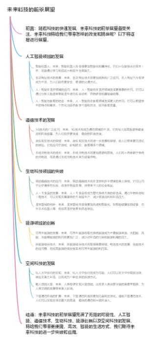 未来科技的前景展望