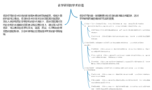 名学研究的学术价值