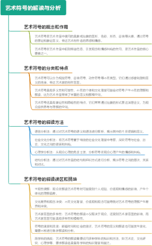 艺术符号的解读与分析