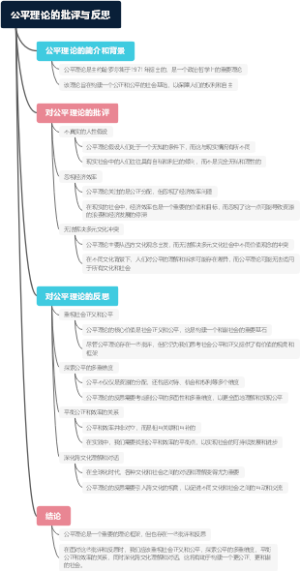 公平理论的批评与反思
