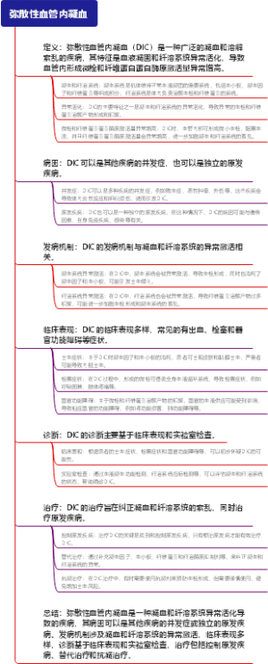 弥散性血管内凝血