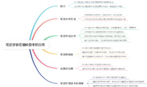 笔迹学在犯罪侦查中的应用