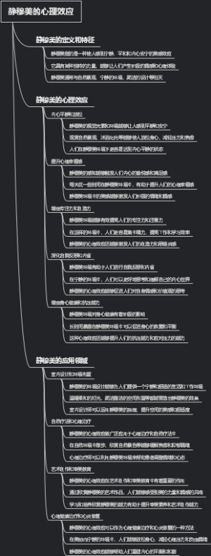 静穆美的心理效应