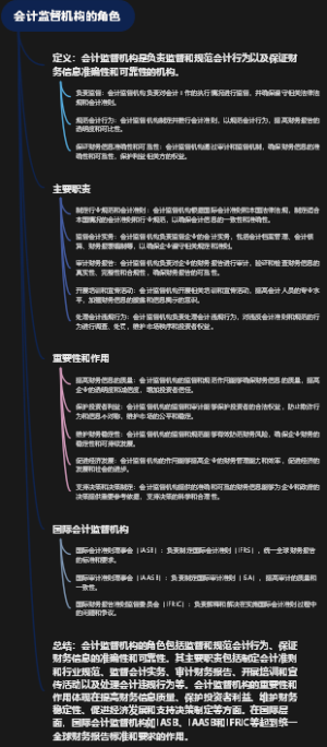 会计监督机构的角色