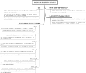 自闭症儿童家庭干预方法的研究