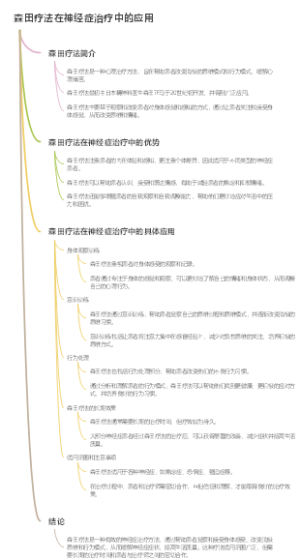 森田疗法在神经症治疗中的应用