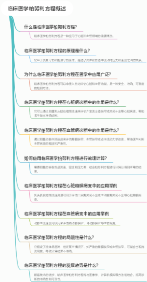 临床医学柏努利方程概述