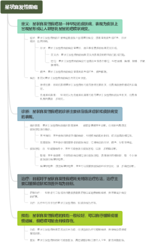星状自发性假疤