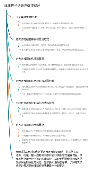临床医学纳夫济格征概述
