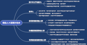 哪些人不宜睡沙发床