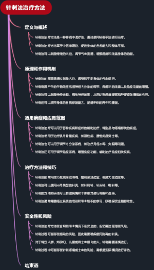 针刺法治疗方法