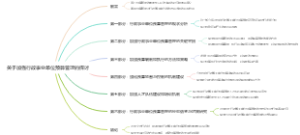 关于加强行政事业单位预算管理的探讨