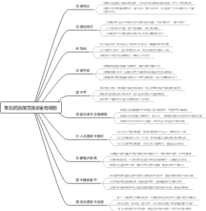 常见的道路交通安全有哪些