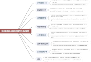郑州新郑综合保税区转型升级的研究