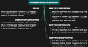 关于加强国库集中支付资金管理的探讨