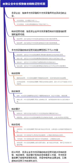 合资企业中方投资者的税收征管问题