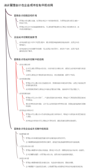 浅谈管理会计在企业成本控制中的应用