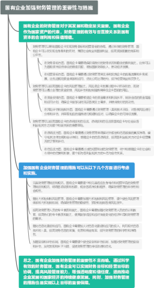国有企业加强财务管理的重要性与措施