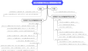 试论完善重庆市社会保障制度的对策