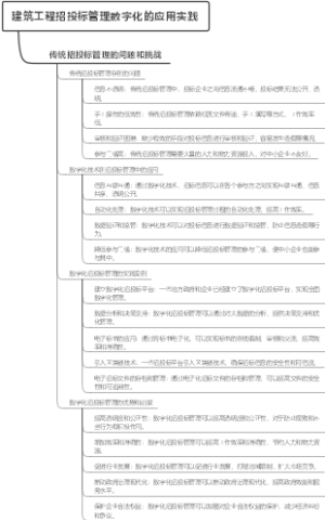 建筑工程招投标管理数字化的应用实践