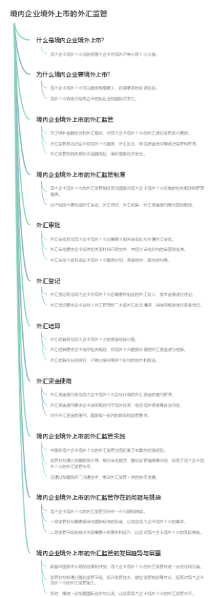 境内企业境外上市的外汇监管