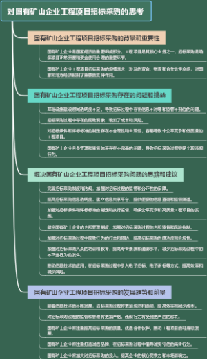 对国有矿山企业工程项目招标采购的思考