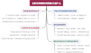 出血性疾病的预防要点是什么