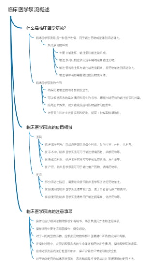 临床医学泵流概述